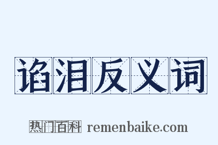谄泪反义词是什么意思的图片
